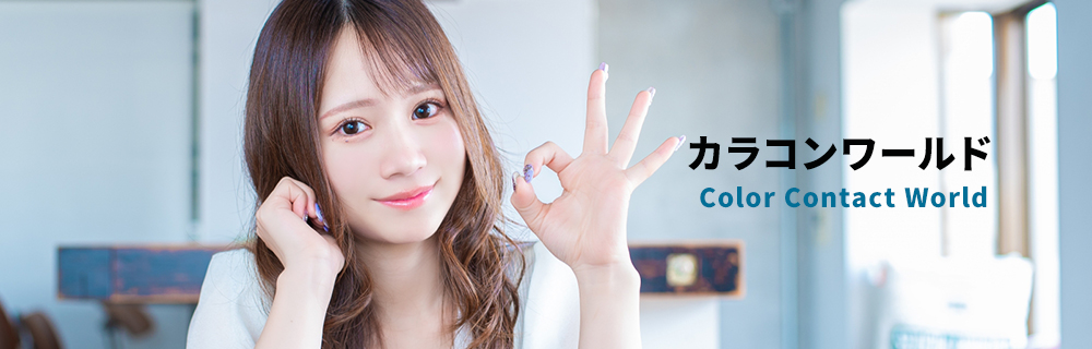 カラコンワールド (Color Contact World)